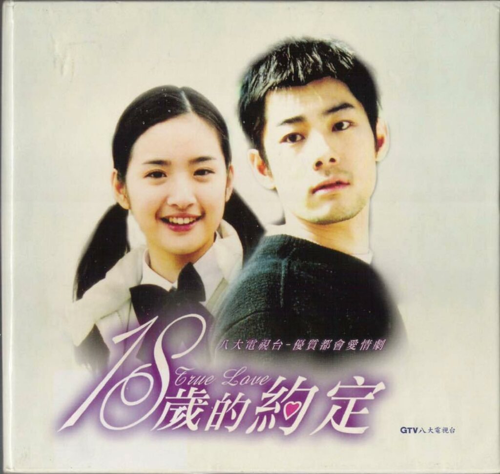 林依晨出道首作《十八歲的約定》即走紅，師生虐戀為台灣偶像劇經典之一。